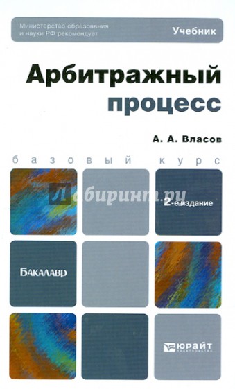 Арбитражный процесс. Учебник для бакалавров