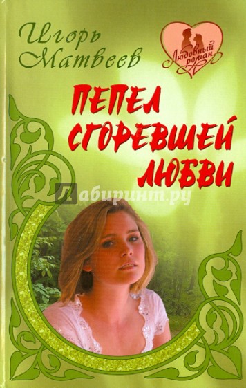 Пепел сгоревшей любви