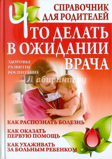 Что делать в ожидании врача