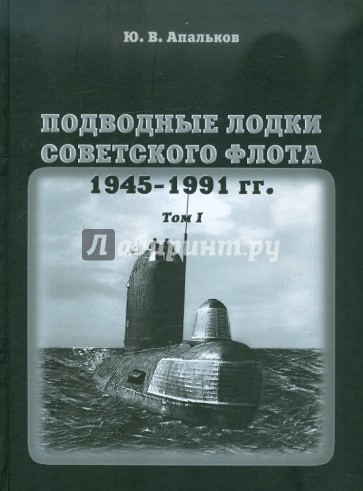 Подводные лодки Советского флота. 1945-1991 гг. Том 1