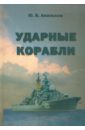 Апальков Ю. В. Ударные корабли апальков ю в эсминцы проектов 56 57бис и их модификации