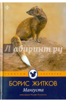 Обложка книги Мангуста, Житков Борис Степанович