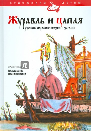 Журавль и цапля. Русские народные сказки, загадки, пословицы, игры в обработке В. Даля