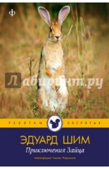 Обложка книги Приключения зайца, Шим Эдуард Юрьевич