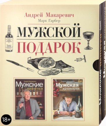 Мужской подарок (комплект из 2 книг в футляре)