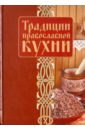 Традиции православной кухни энциклопедия православной обрядовой кухни