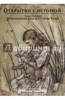 Обложка книги Приключения Алисы в Стране Чудес. Открытки с историей, Кэрролл Льюис