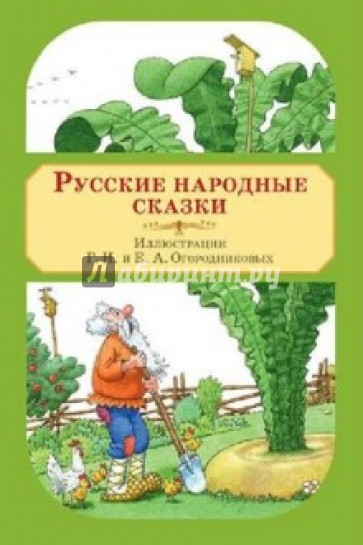 Русские народные сказки. Художники Г.И. Огородников и Е.А. Огородникова. Набор открыток