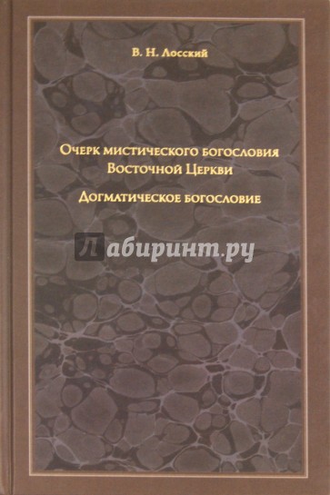 Очерк мистического богословия Восточной Церкви. Догматическое богословие