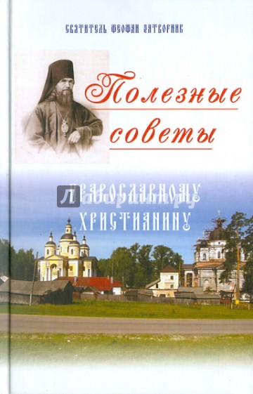 Полезные советы православному христианину