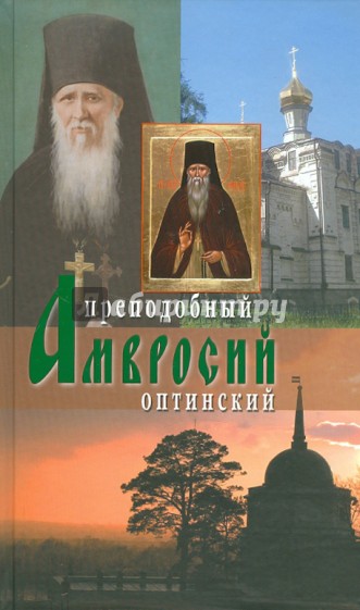Жизнеописание Оптинского старца иеросхимонаха Амвросия