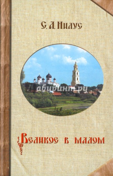 Великое в малом. Записки православного