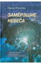 Рогалева Ирина Сергеевна Замерзшие небеса турин в э супергероиня 21 моя жизнь с синдромом дауна