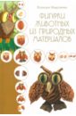 петрова ольга фигурки из природных материалов Моргунова Клавдия Фигурки животных из природных материалов