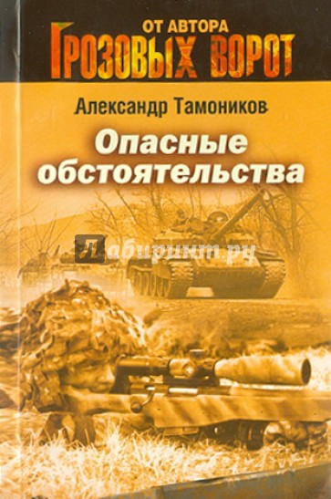 Опасные обстоятельства