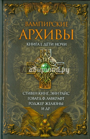 Вампирские архивы. Книга 1. Дети ночи