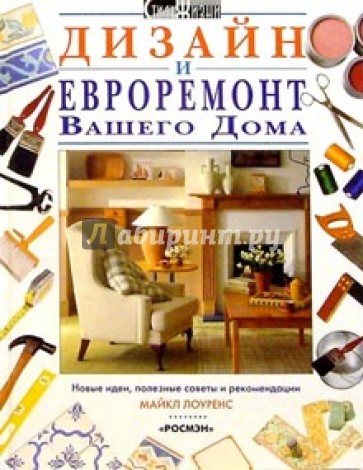 Дизайн и евроремонт Вашего дома