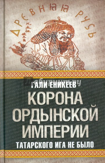 Корона Ордынской империи, или Татарского ига не было