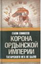 Еникеев Гали Рашитович Корона Ордынской империи, или Татарского ига не было ньюман шаран подлинная история тамплиеров