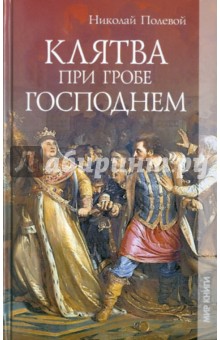 Обложка книги Клятва при Гробе Господнем, Полевой Николай Алексеевич