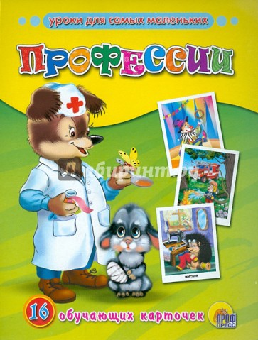 Обучающие карточки. Профессии
