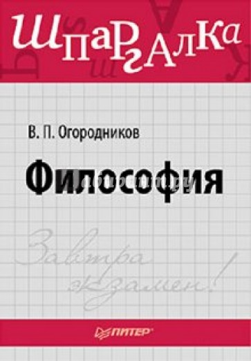 Философия. Шпаргалка