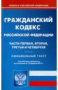 Гражданский кодекс РФ. Части 1-4 по состоянию на 15.02.11 года гражданский кодекс рф части 1 4 по состоянию на 22 03 11 года