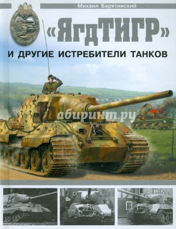 "ЯгдТИГР" и другие истребители танков