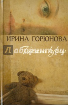Обложка книги Божьи куклы, Горюнова Ирина Стояновна