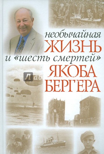 Необычная жизнь и "шесть смертей" Якоба Бергера