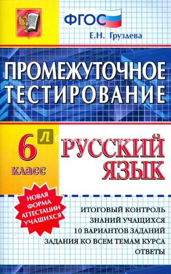 Русский язык. Промежуточное тестирование. 6 класс ФГОС