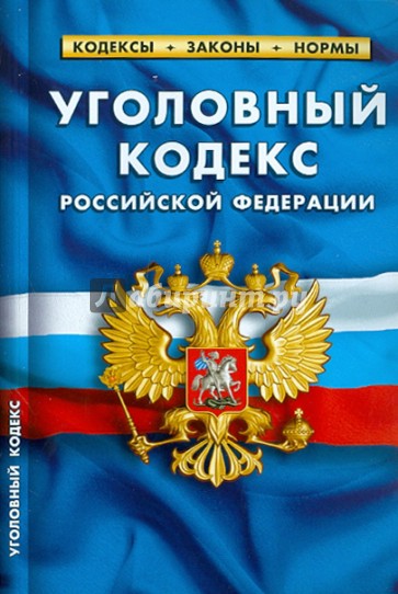 Уголовный кодекс РФ по состоянию на 27.01.11 года