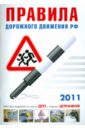 Правила дорожного движения РФ по состоянию на 15.02.11 года правила дорожного движения рф официальный текст по состоянию на 1 мая 2010 года