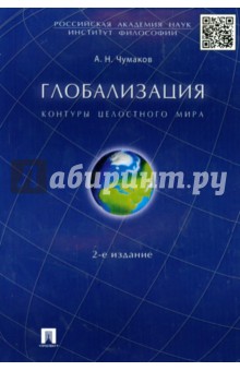 Обложка книги Глобализация. Контуры целостного мира, Чумаков Александр Николаевич