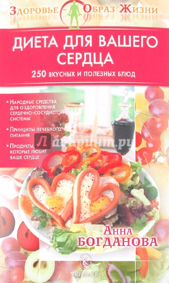 Диета для вашего сердца. 250 вкусных и полезных блюд