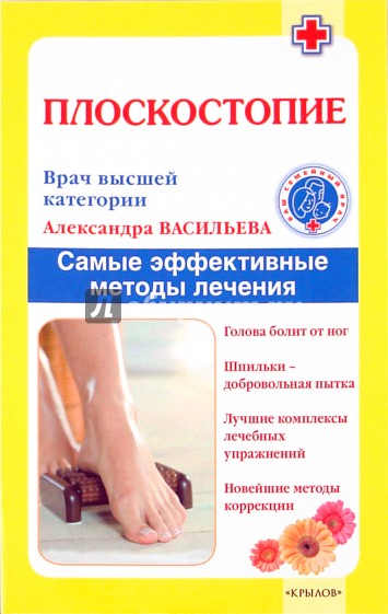 Плоскостопие. Самые эффективные методы лечения