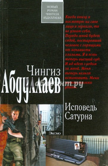 Исповедь Сатурна