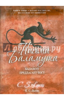 Обложка книги Письма Баламута, Льюис Клайв Стейплз