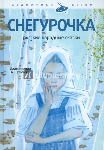 Снегурочка. Русские народные сказки