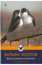 Козлов Вильям Федорович Куда улетают ласточки