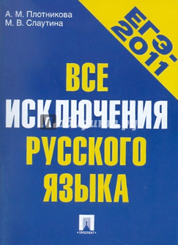 Все исключения русского языка. Учебное пособие