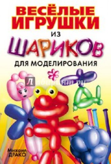 Веселые игрушки из шариков для моделирования