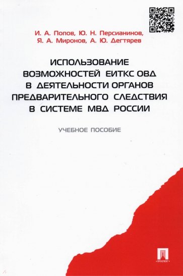 Использование возможностей ЕИТКС ОВД в деятельности органов предварительного следствия в системе МВД