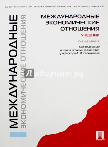 Международные экономические отношения. Учебник