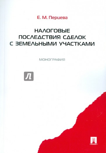 Налоговые последствия сделок с земельными участками. Монография