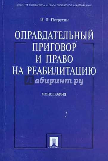 Оправдательный приговор и право на реабилитацию. Монография