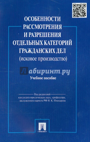 Особенности рассмотрения и разрешения отдельных категорий гражданских дел (исковое производство)