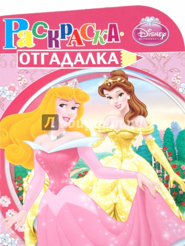 Раскраска-отгадалка "Принцессы" (№ 1014)