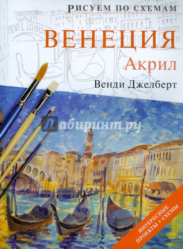 Рисуем по схемам: Венеция: Акрил