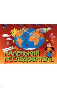 Савенков Александр Ильич - Маленький исследователь. Рабочая тетрадь для детей 5-6 лет. ФГОС ДО